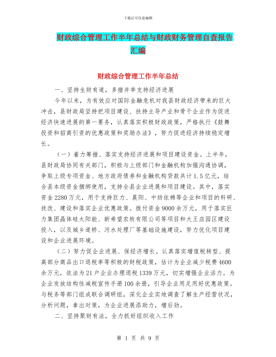 财政综合管理工作半年总结与财政财务管理自查报告汇编_第1页