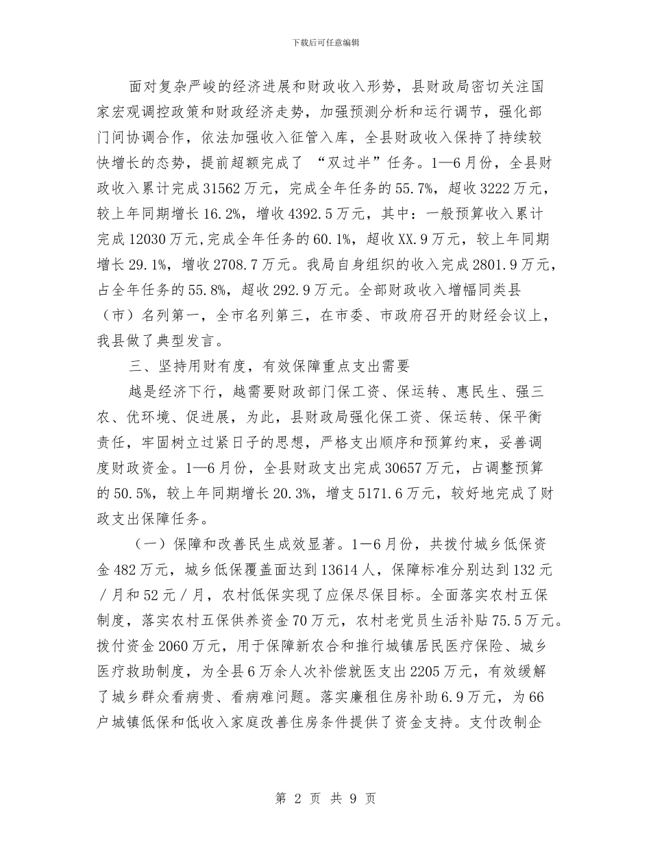 财政综合管理工作半年总结与财政财务管理自查报告汇编_第2页