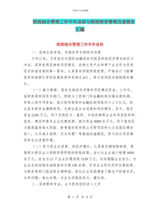 财政综合管理工作半年总结与财政财务管理自查报告汇编
