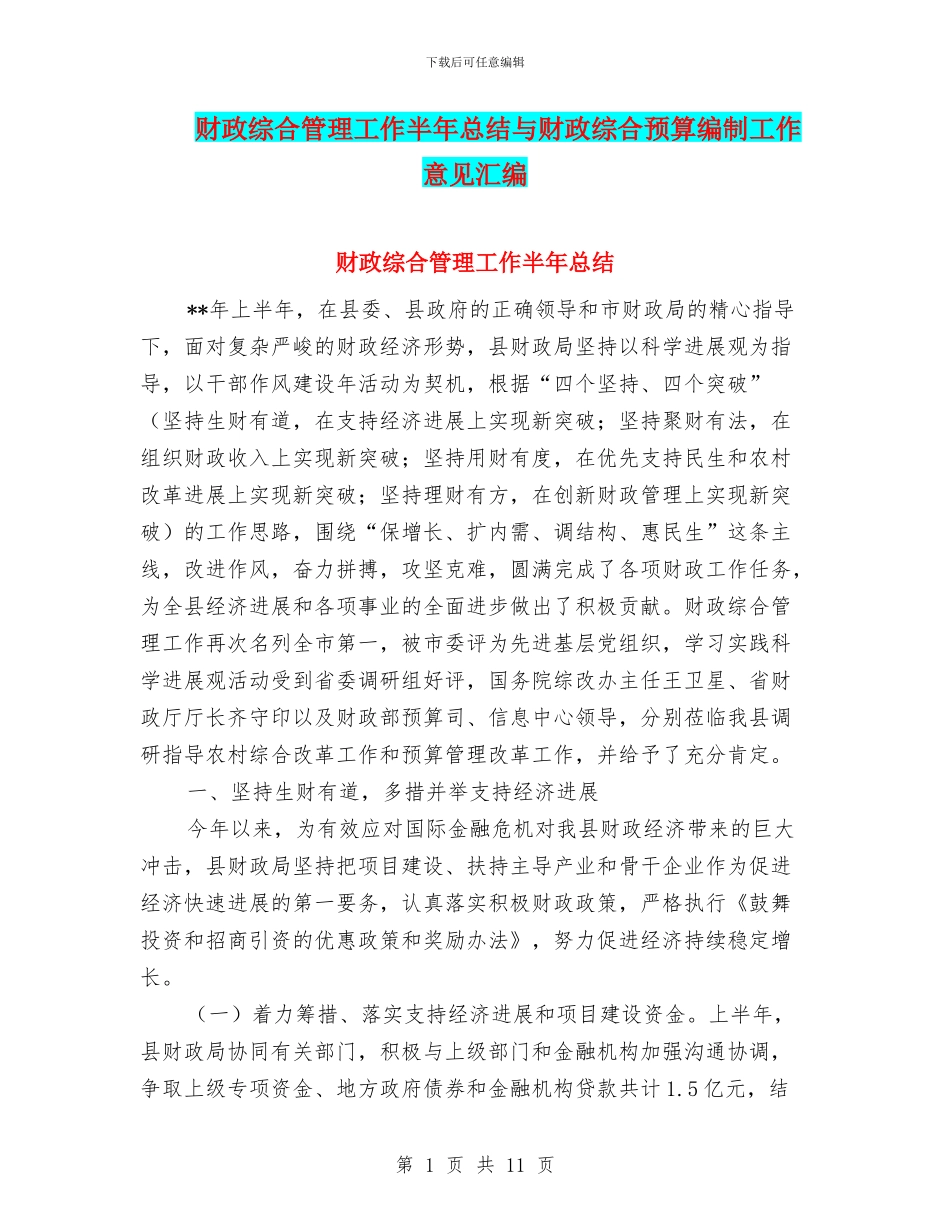 财政综合管理工作半年总结与财政综合预算编制工作意见汇编_第1页