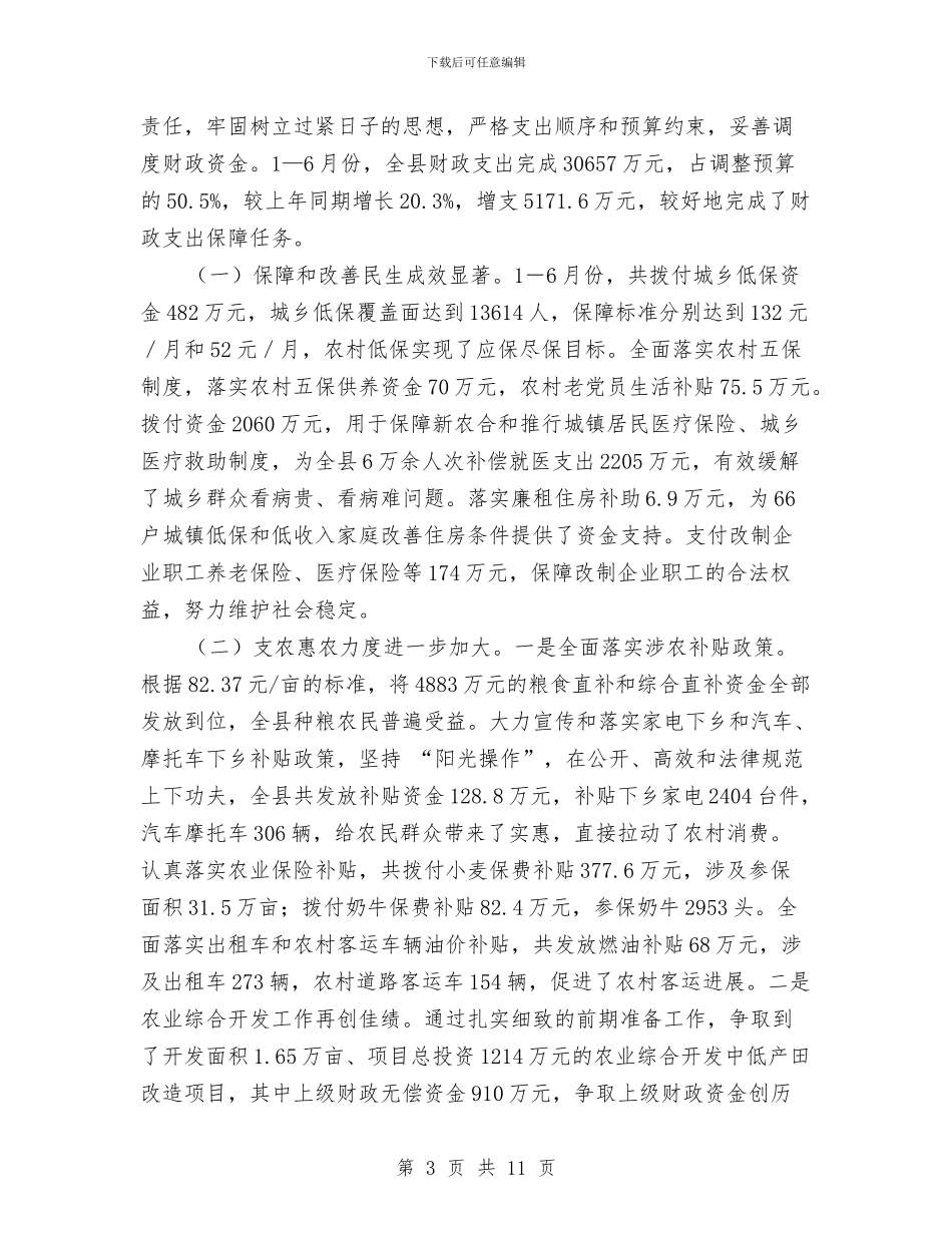 财政综合管理工作半年总结与财政综合预算编制工作意见汇编_第3页