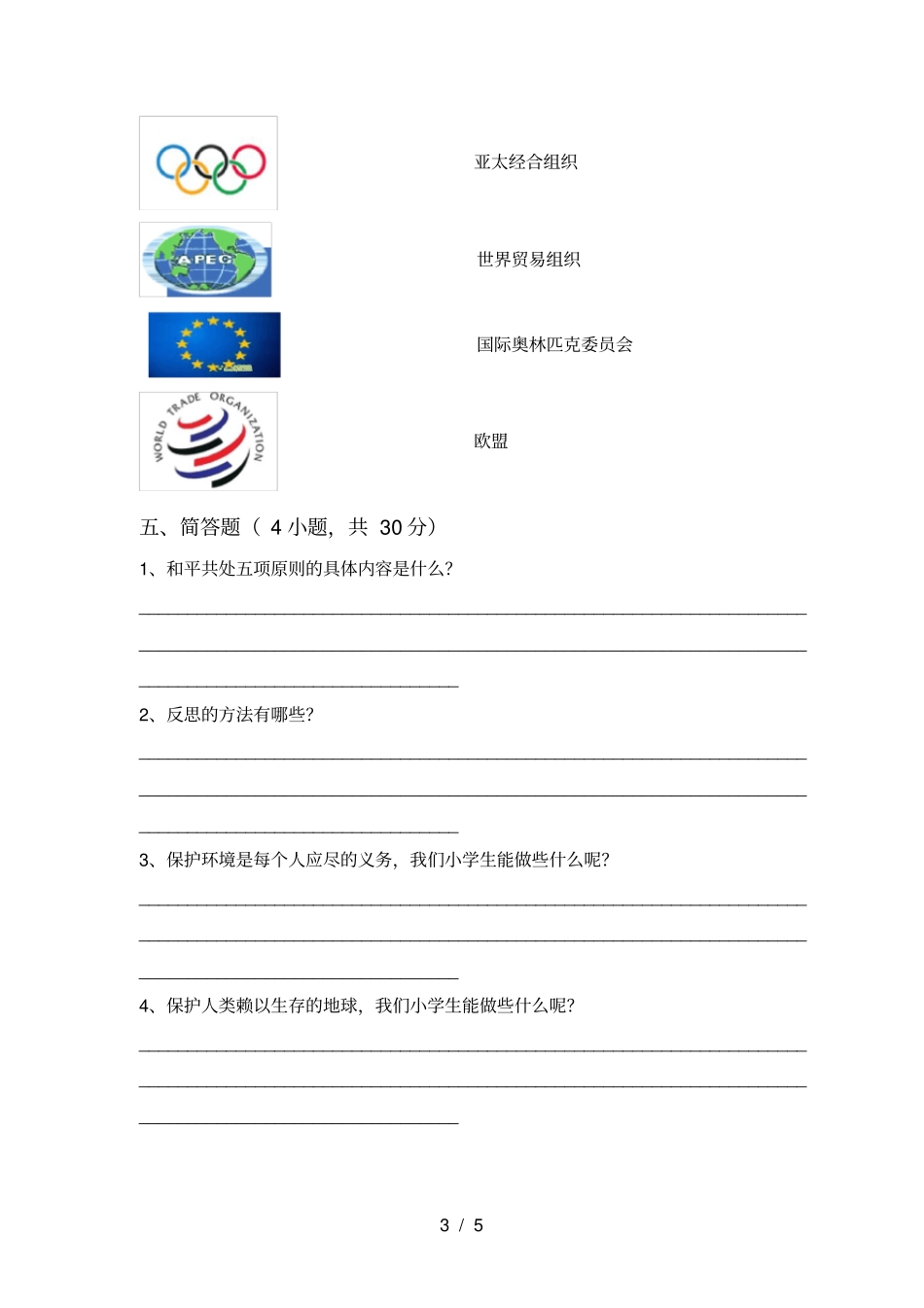 小学六年级道德与法治上册期末测试卷带答案_第3页