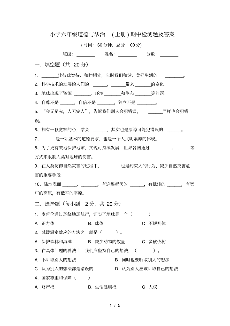 小学六年级道德与法治上册期中检测题及答案_第1页