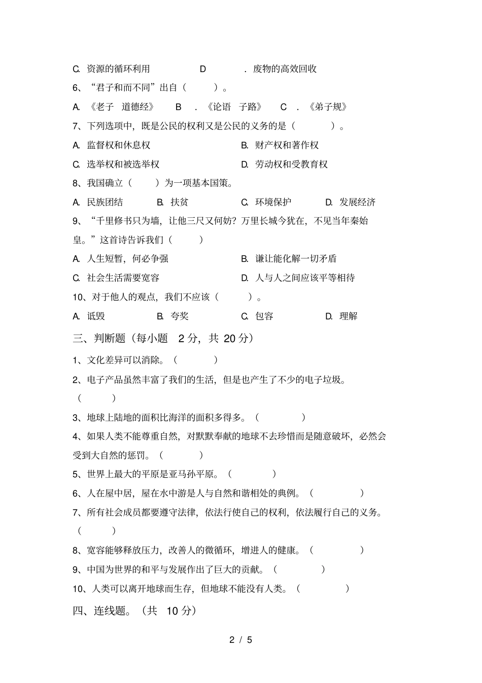 小学六年级道德与法治上册期中考试题必考题_第2页