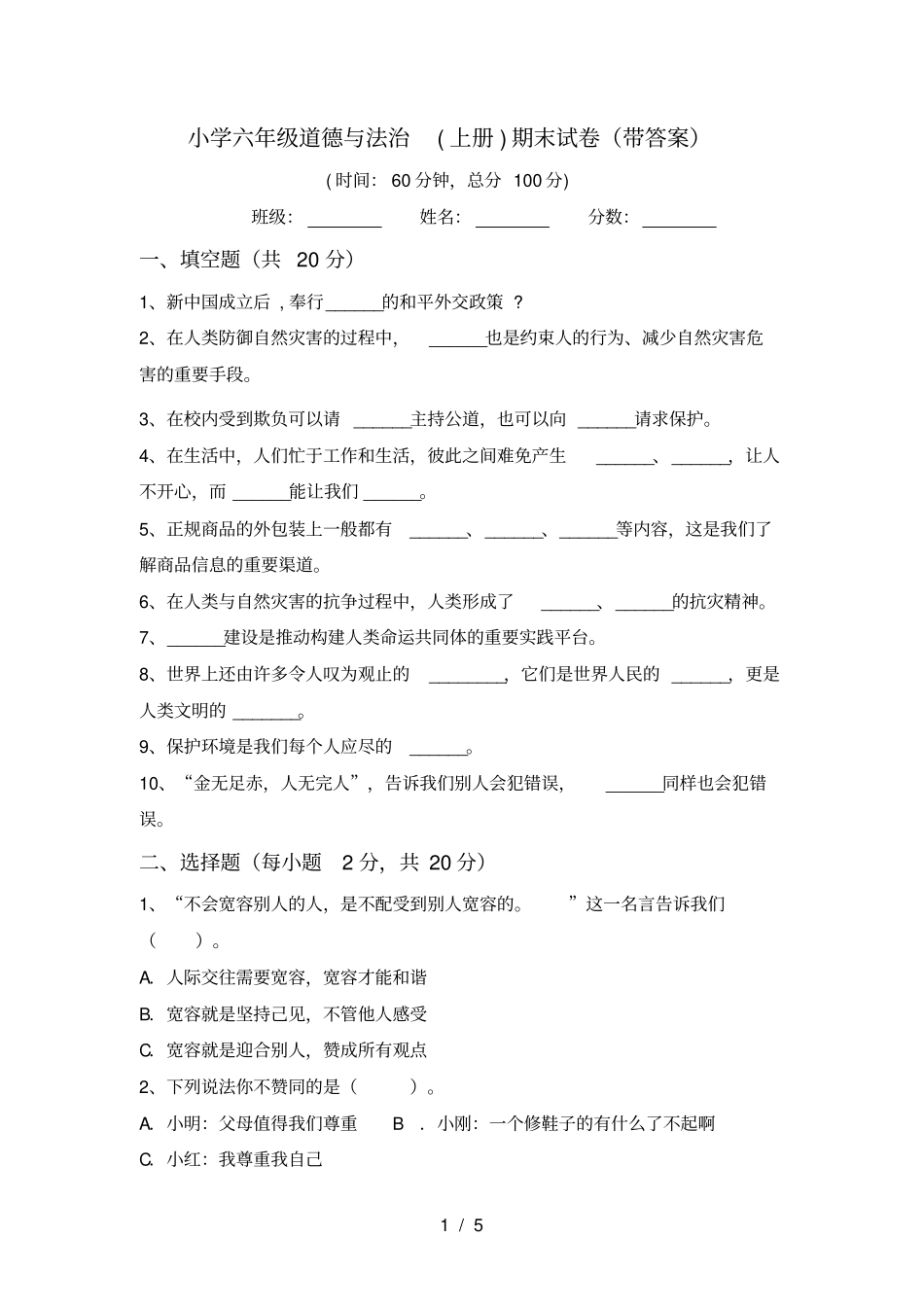 小学六年级道德与法治上册期末试卷带答案_第1页