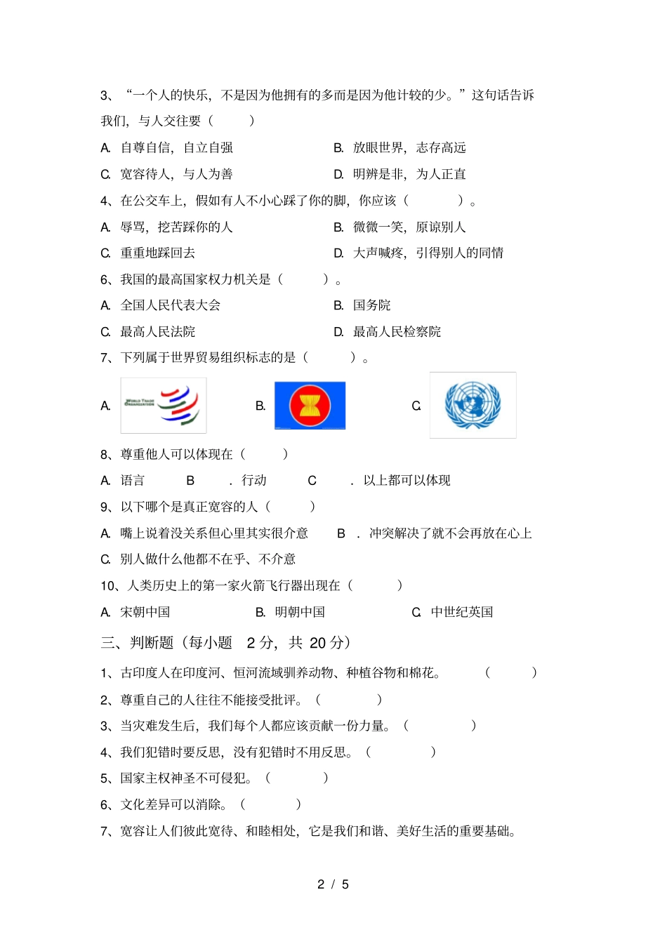 小学六年级道德与法治上册期末试卷带答案_第2页