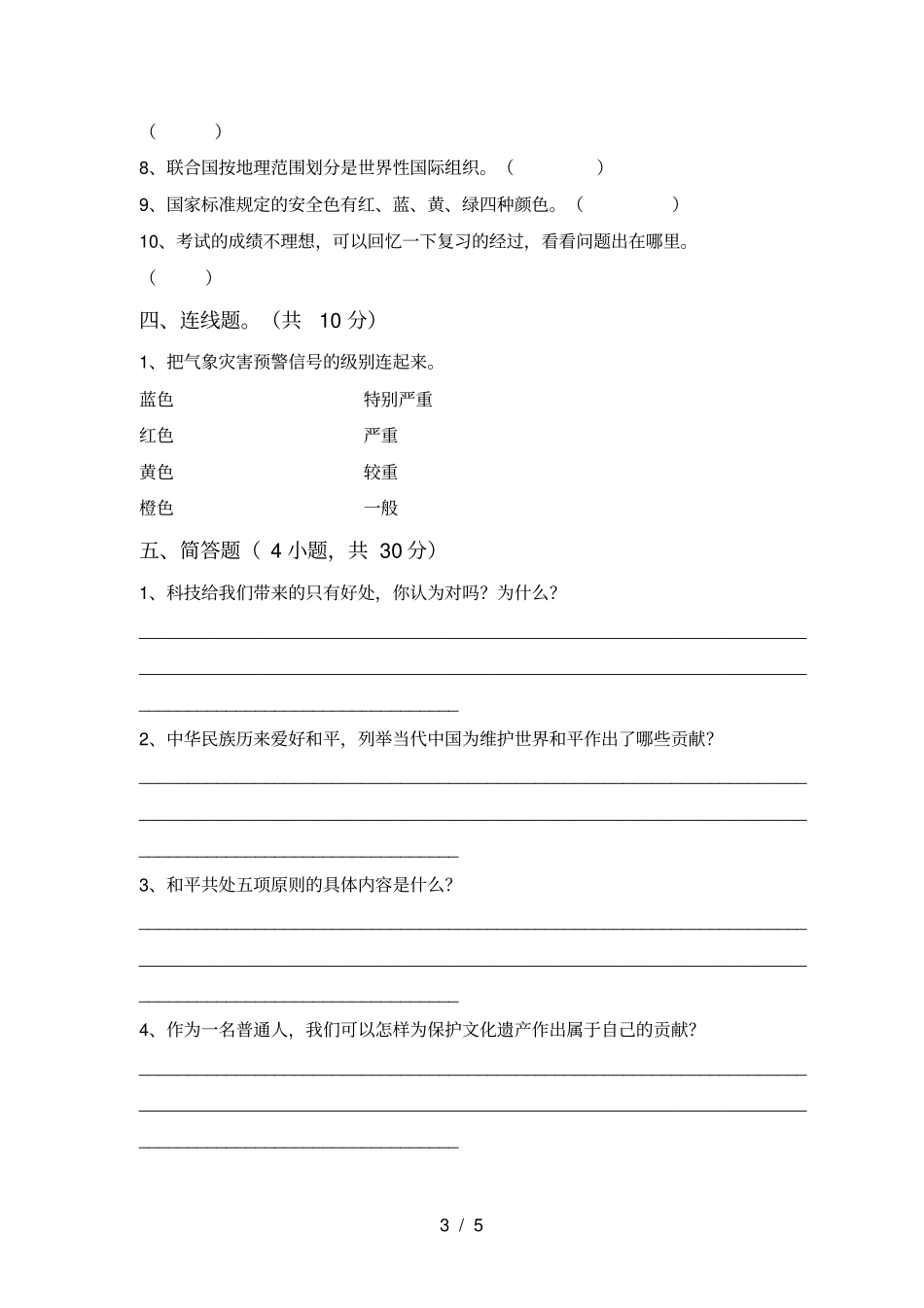 小学六年级道德与法治上册期末试卷带答案_第3页