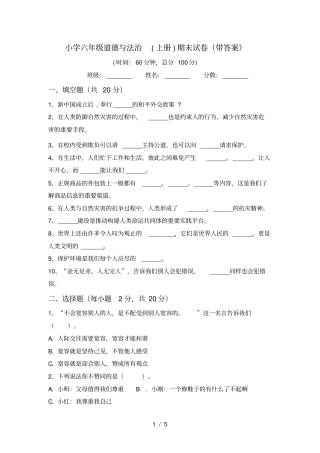 小学六年级道德与法治上册期末试卷带答案