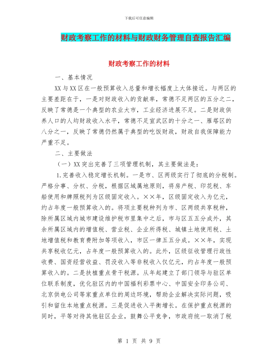 财政考察工作的材料与财政财务管理自查报告汇编_第1页