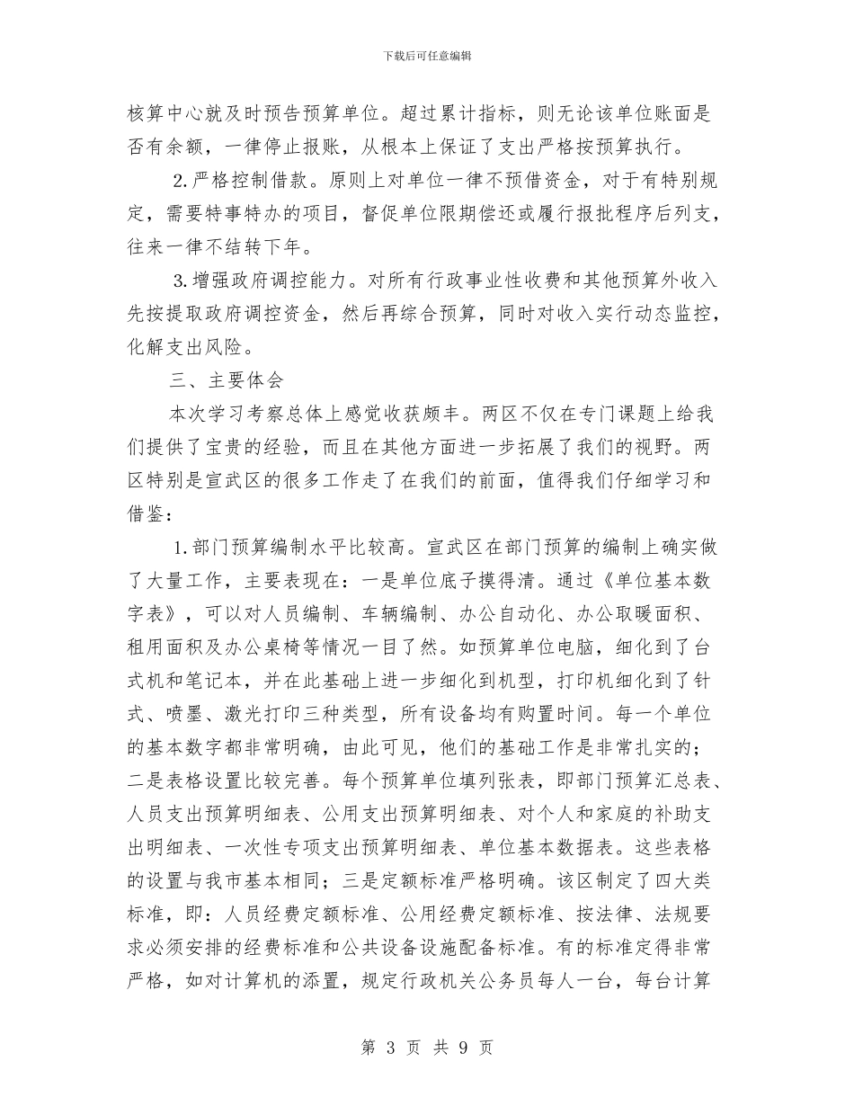 财政考察工作的材料与财政财务管理自查报告汇编_第3页