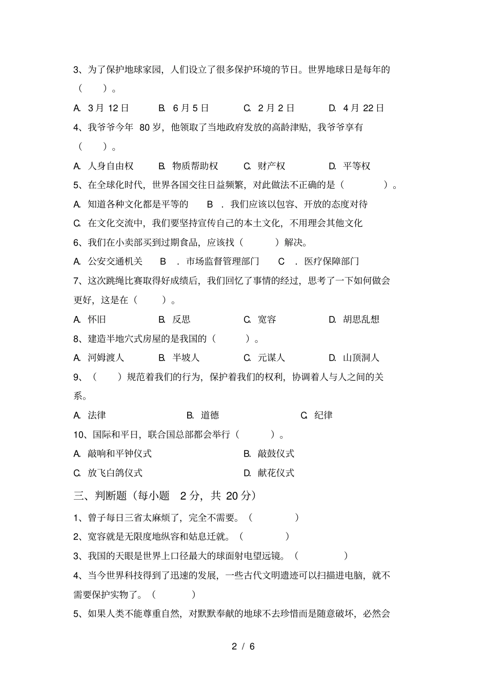 小学六年级道德与法治上册月考试卷含参考答案_第2页