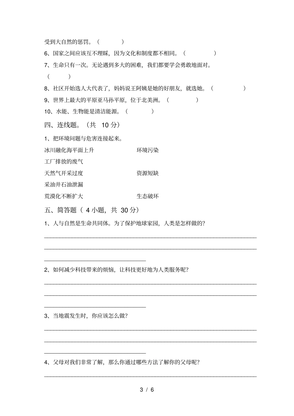 小学六年级道德与法治上册月考试卷含参考答案_第3页