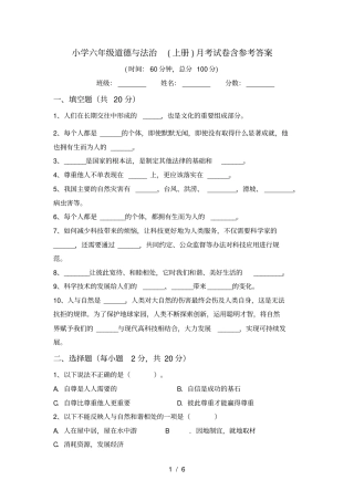小学六年级道德与法治上册月考试卷含参考答案