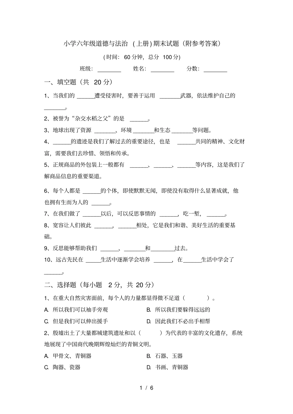 小学六年级道德与法治上册期末试题附参考答案_第1页