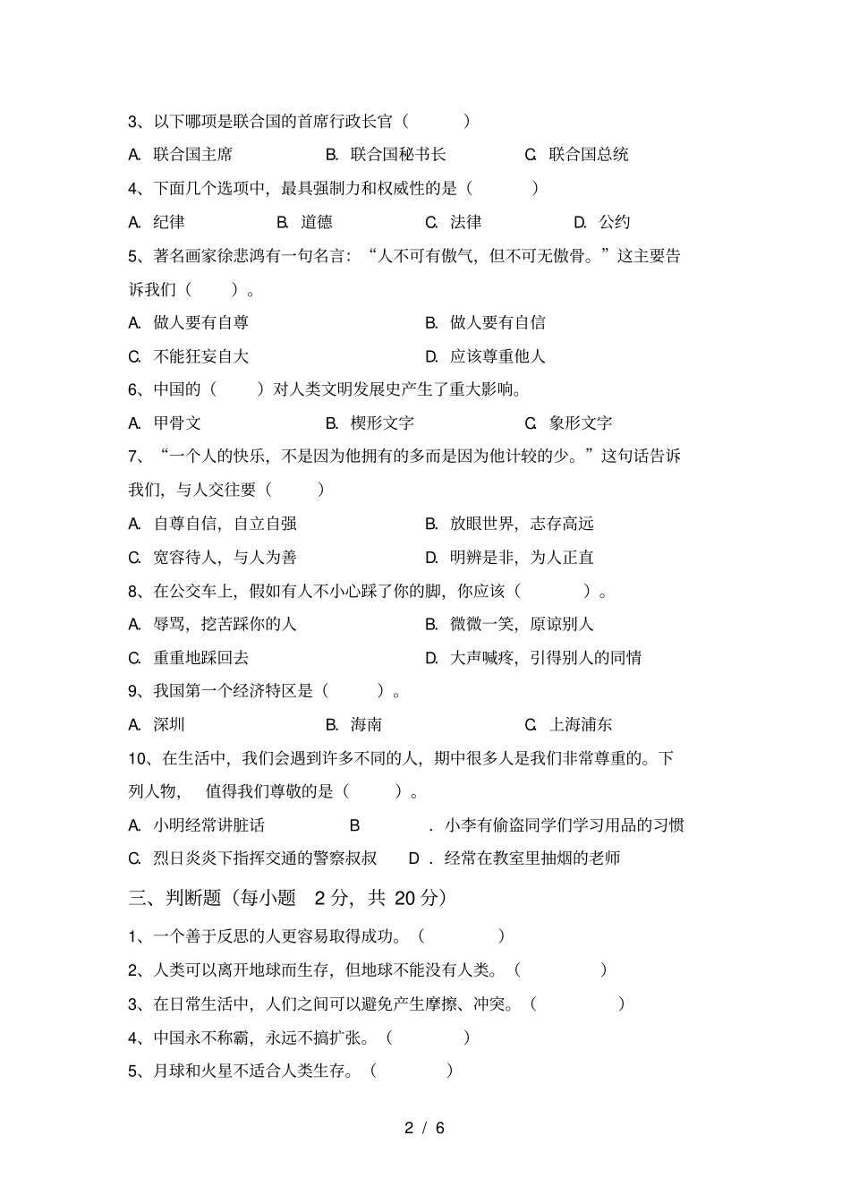 小学六年级道德与法治上册期末试题附参考答案_第2页