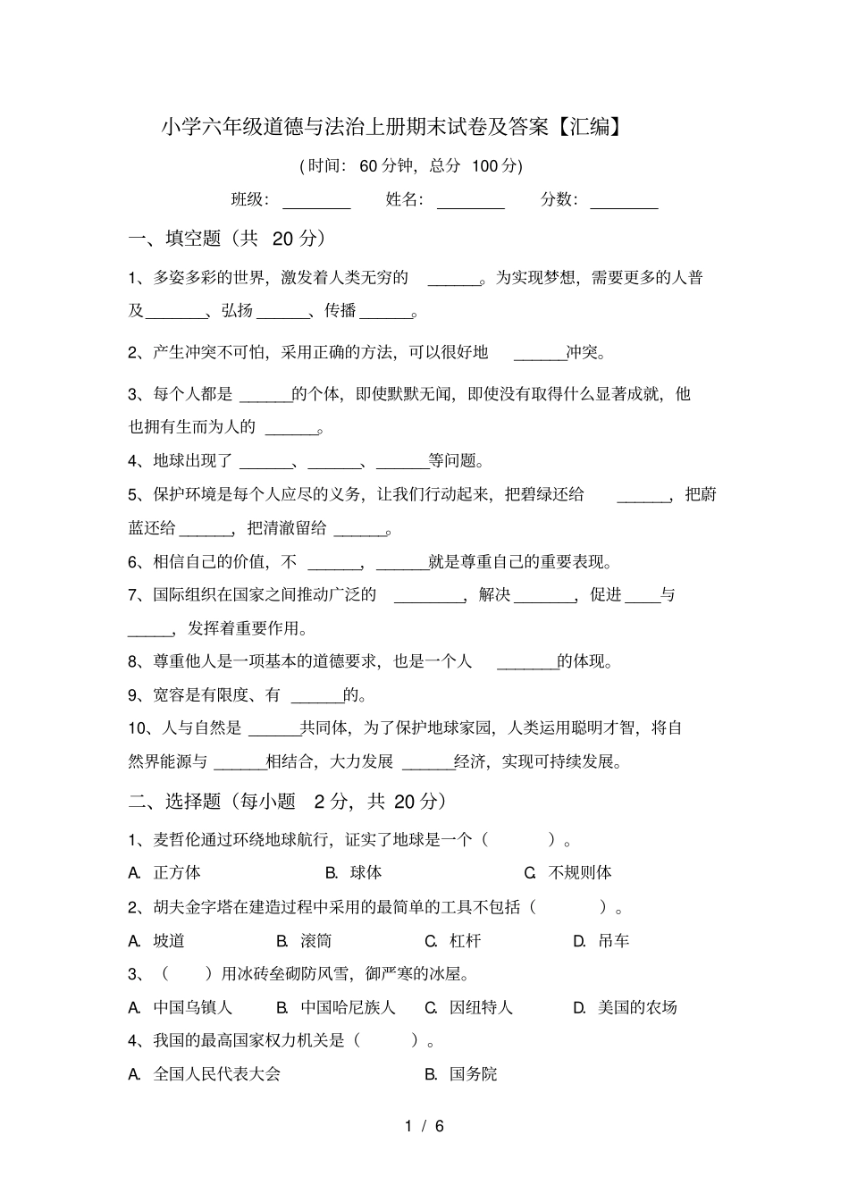 小学六年级道德与法治上册期末试卷及答案【汇编】_第1页