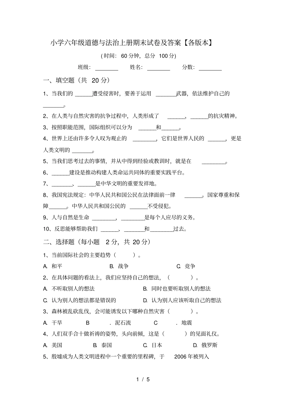 小学六年级道德与法治上册期末试卷及答案【各版本】_第1页