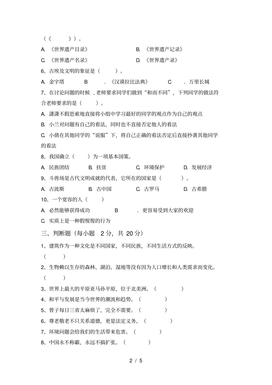 小学六年级道德与法治上册期末试卷及答案【各版本】_第2页