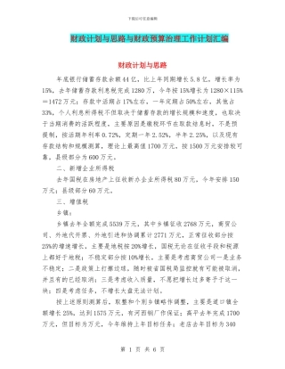 财政计划与思路与财政预算治理工作计划汇编