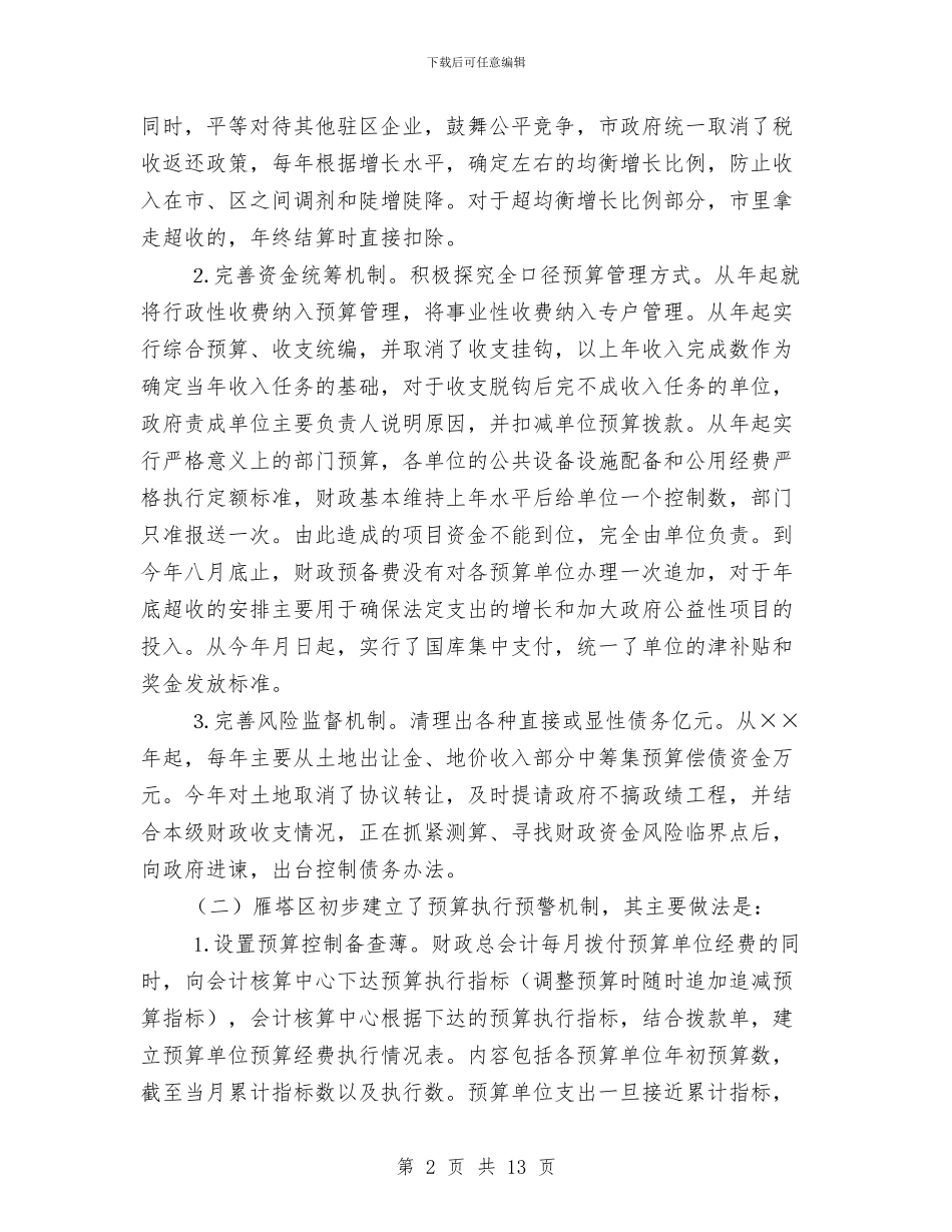 财政考察工作的材料与财政资金会计工作总结汇编_第2页