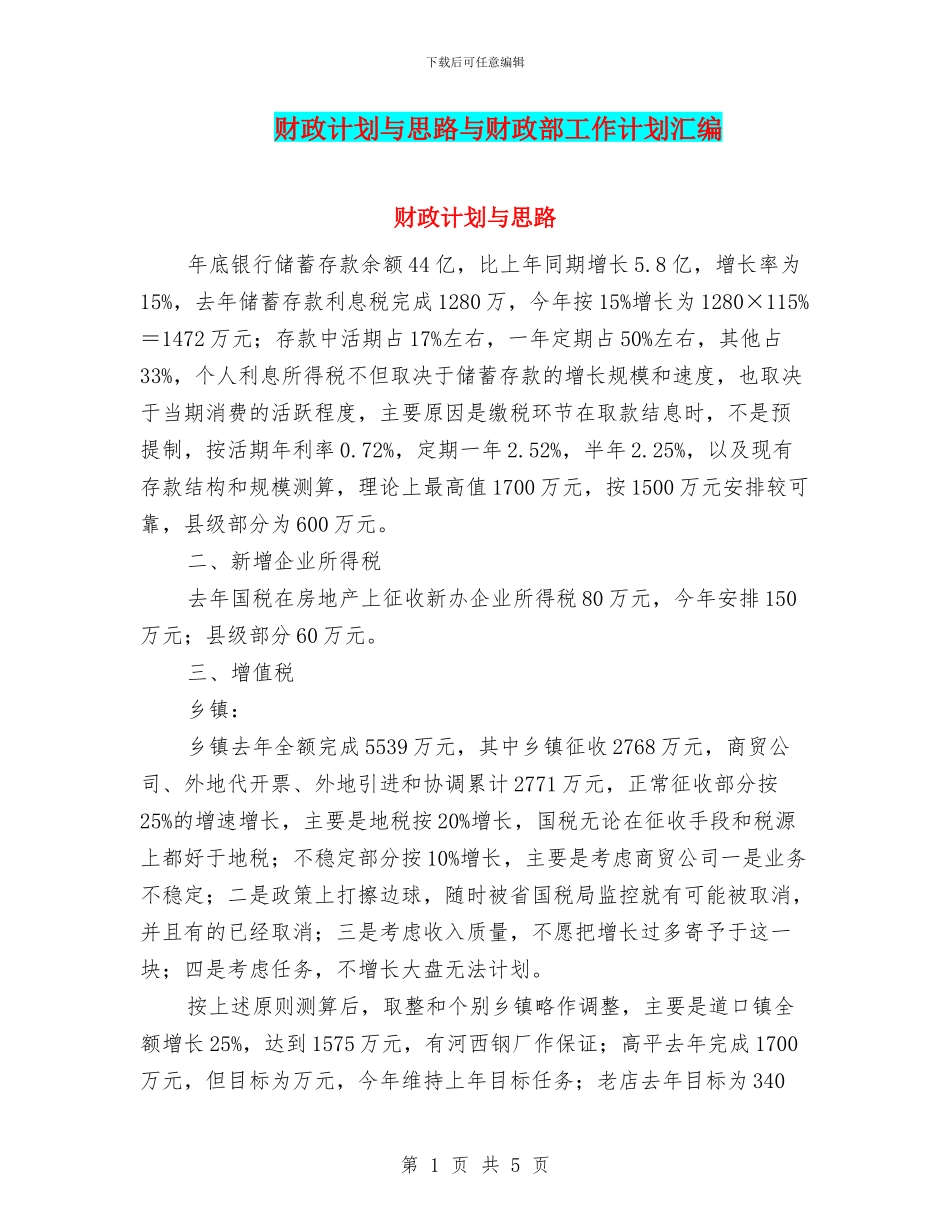 财政计划与思路与财政部工作计划汇编_第1页
