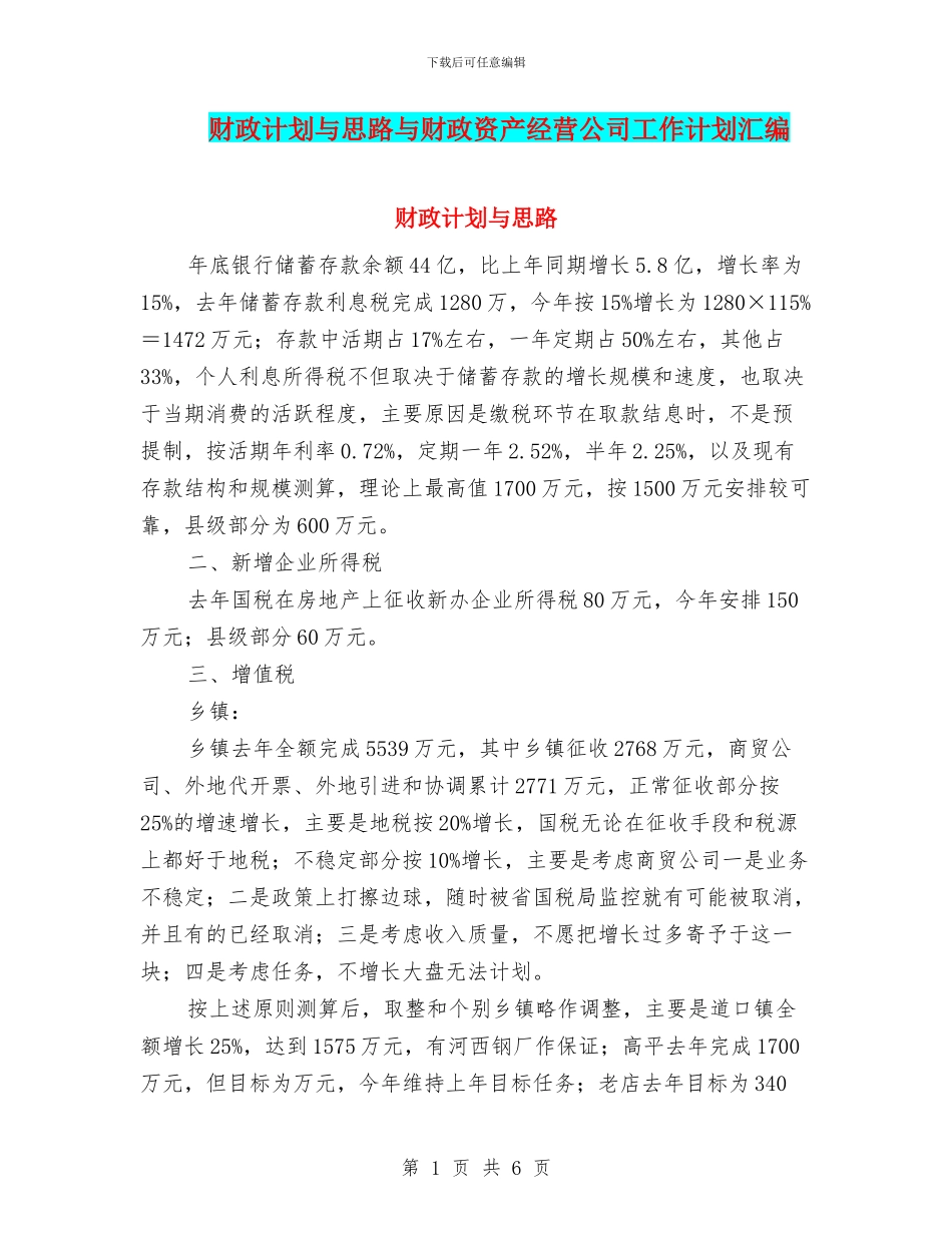 财政计划与思路与财政资产经营公司工作计划汇编_第1页