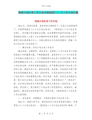 财政计划生育工作计划与财政部门11月工作计划汇编