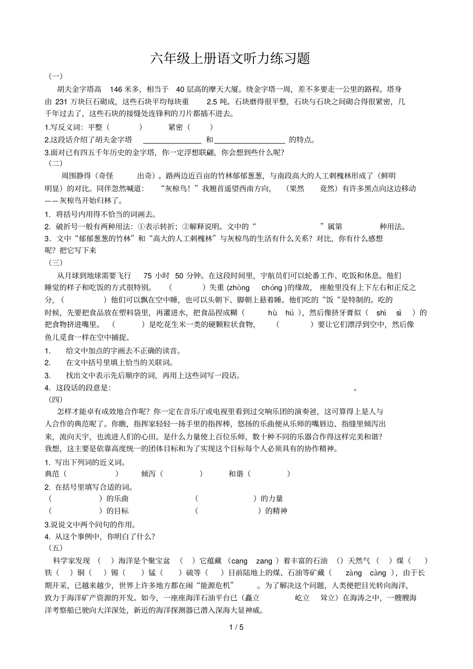 小学六级上册语文听力练习题_第1页