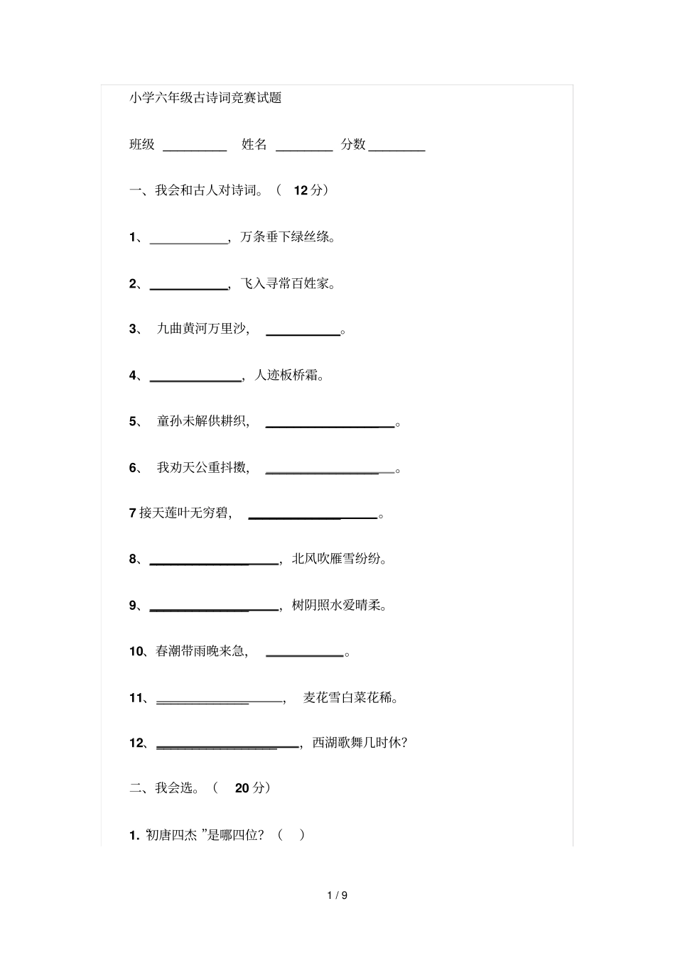 小学六级古诗词竞赛试题_第1页