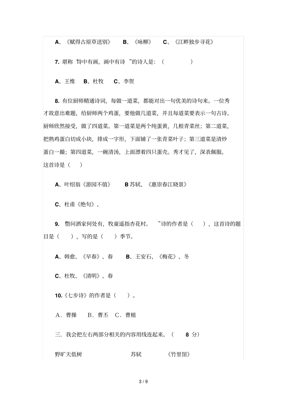 小学六级古诗词竞赛试题_第3页