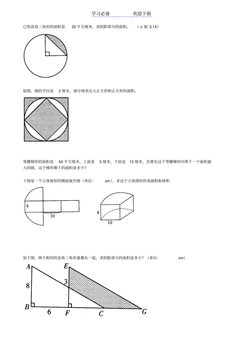 小学六年级阴影部分面积计算大全_第1页