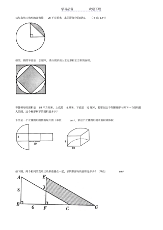 小学六年级阴影部分面积计算大全