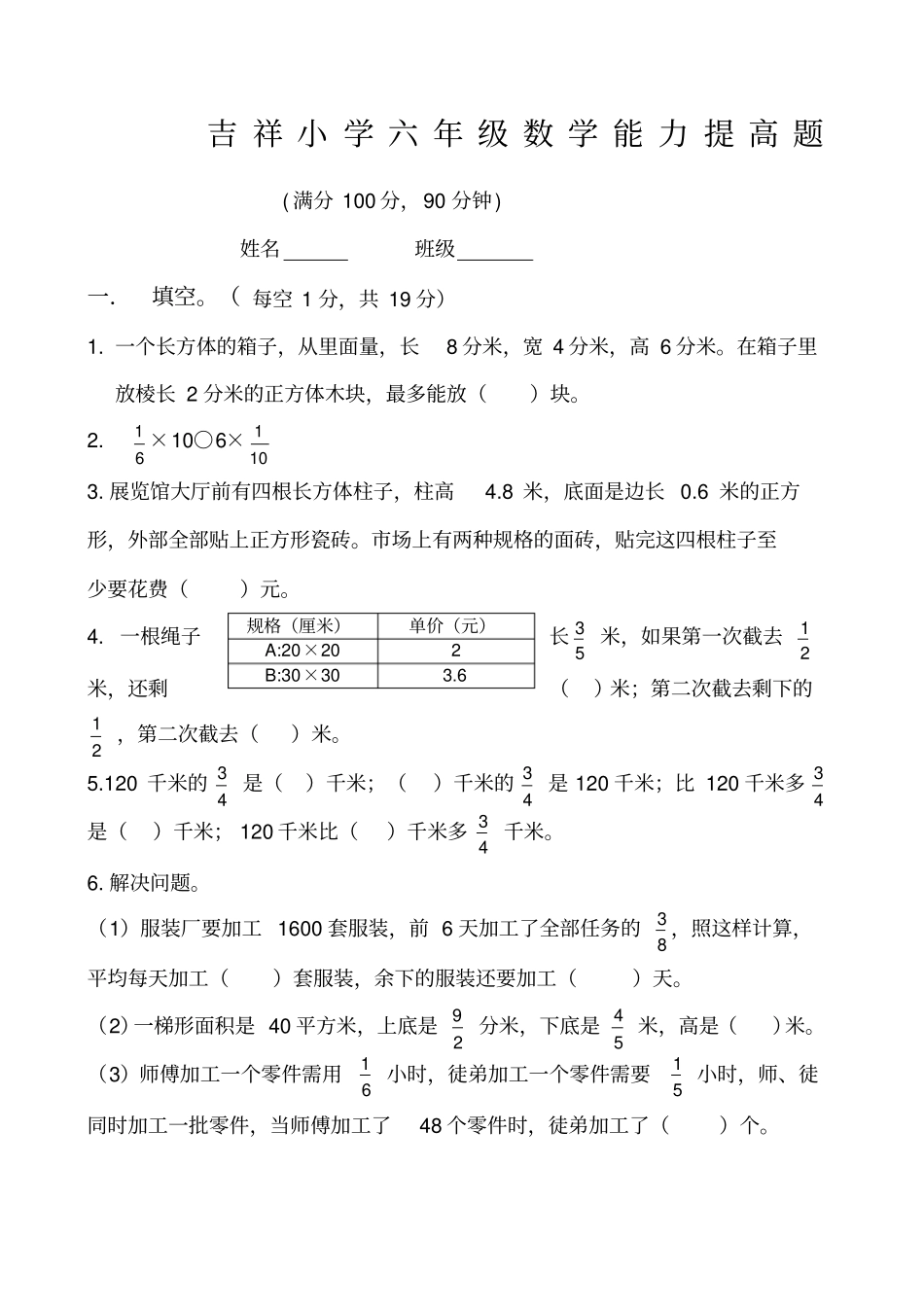 小学六级数学能力提高题_第1页
