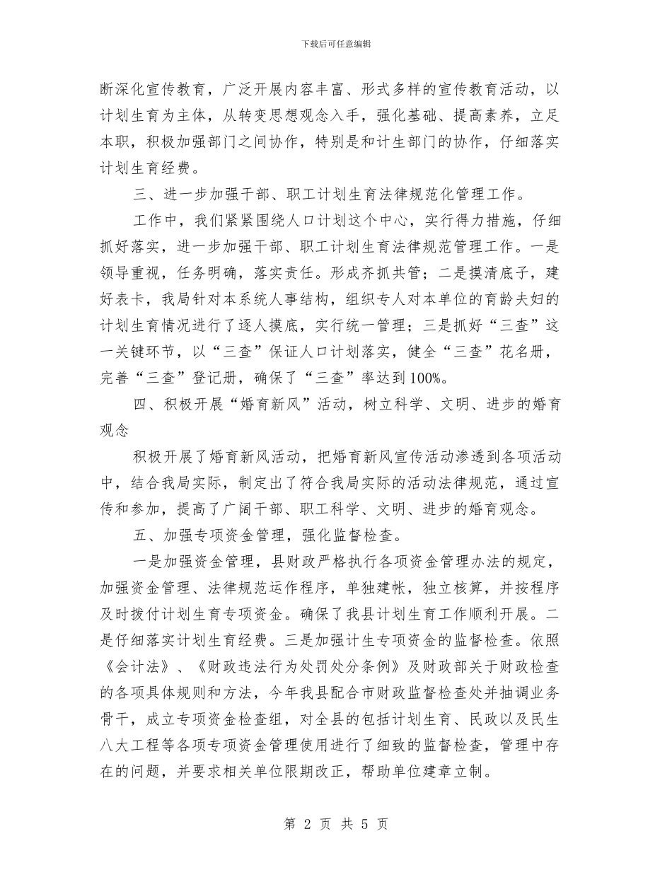 财政计划生育工作计划与财政部门月工作计划汇编_第2页