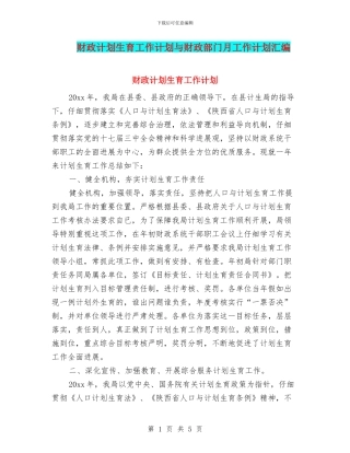 财政计划生育工作计划与财政部门月工作计划汇编
