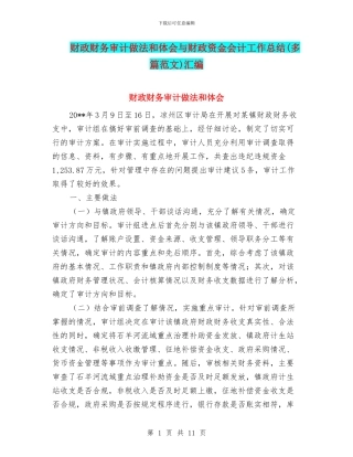 财政财务审计做法和体会与财政资金会计工作总结汇编