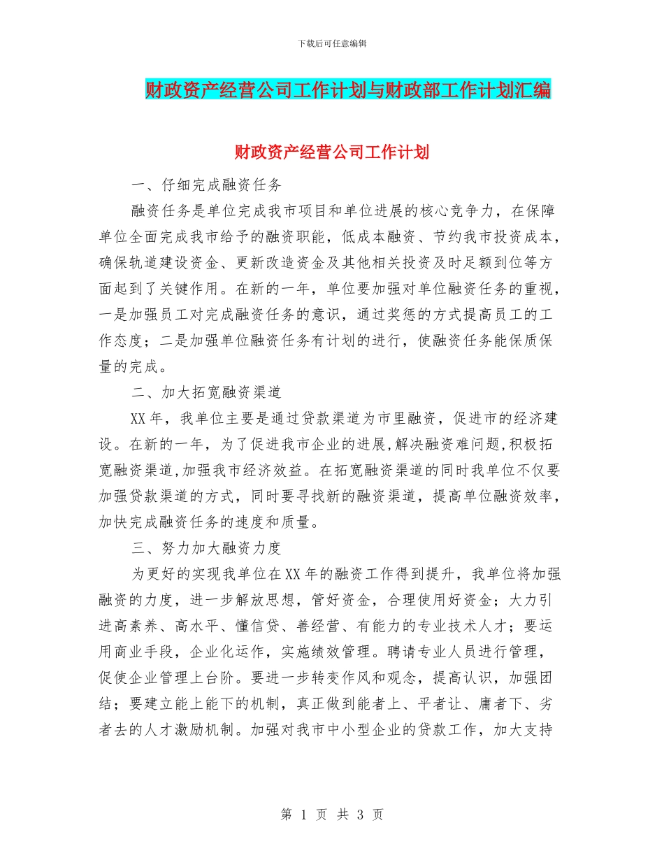 财政资产经营公司工作计划与财政部工作计划汇编_第1页