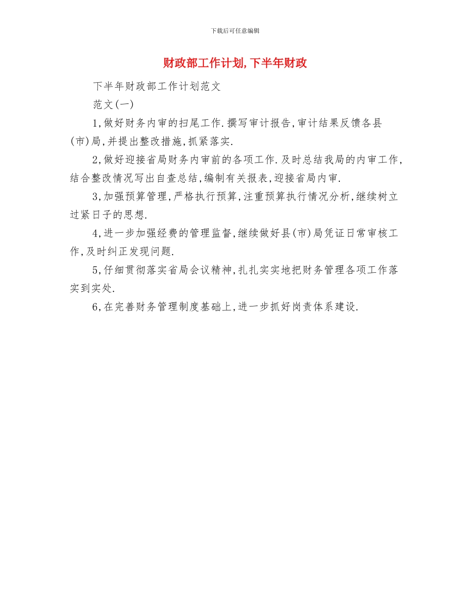 财政资产经营公司工作计划与财政部工作计划汇编_第3页