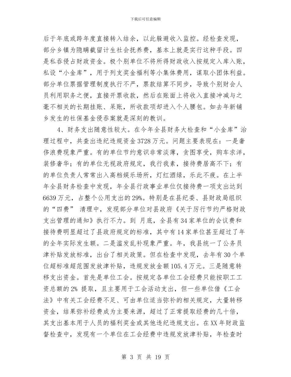 财政财务管理大会领导发言稿与财政资金安全管理工作座谈会讲话汇编_第3页