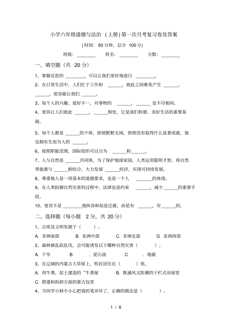 小学六年级道德与法治上册第一次月考复习卷及答案_第1页
