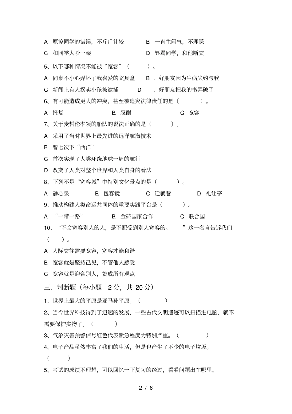 小学六年级道德与法治上册第一次月考复习卷及答案_第2页