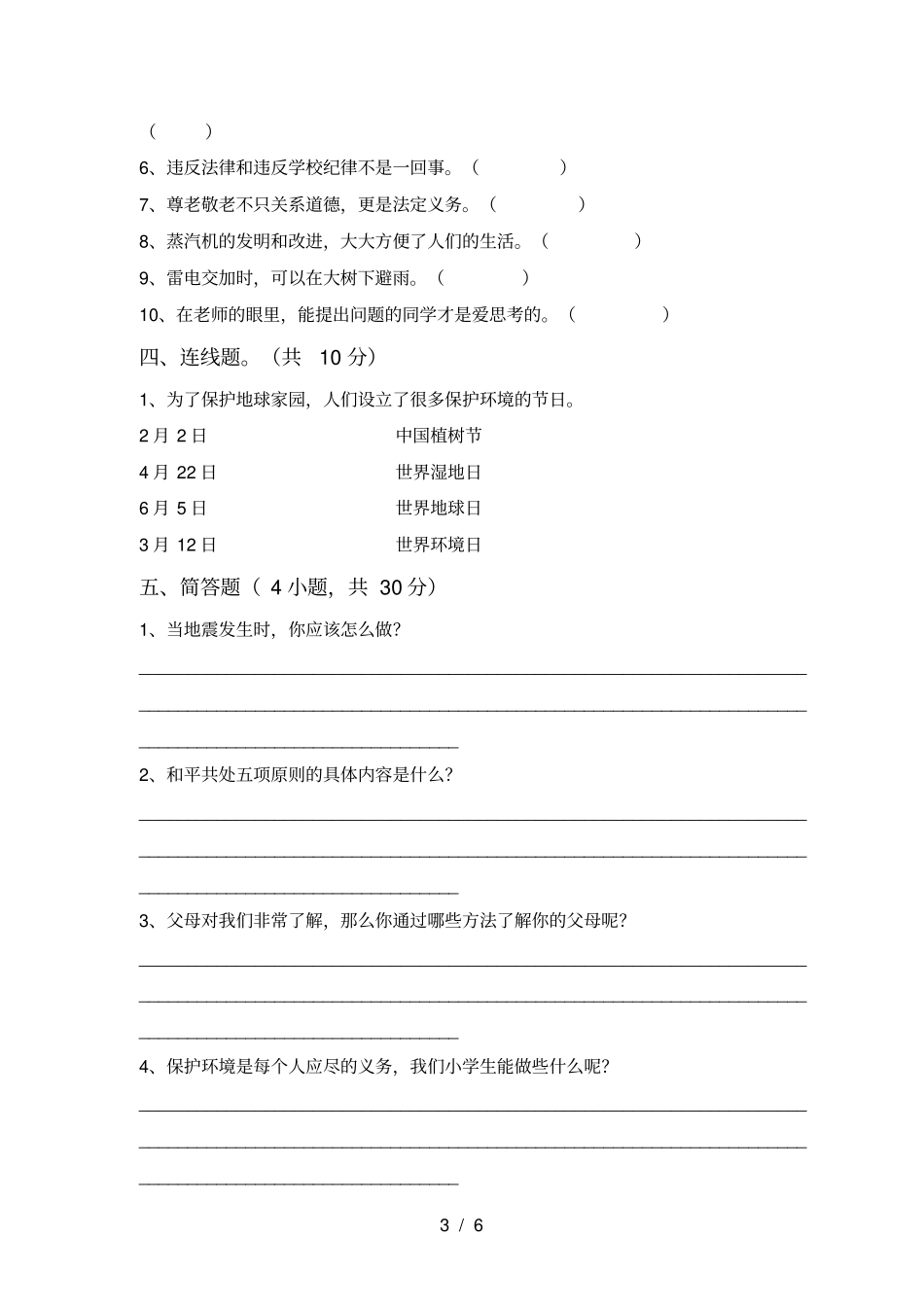 小学六年级道德与法治上册第一次月考复习卷及答案_第3页