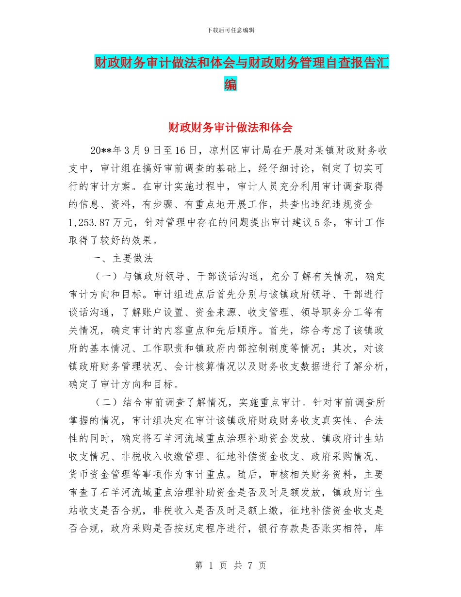 财政财务审计做法和体会与财政财务管理自查报告汇编_第1页