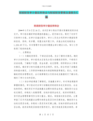 财政财务审计做法和体会与财政财务管理自查报告汇编