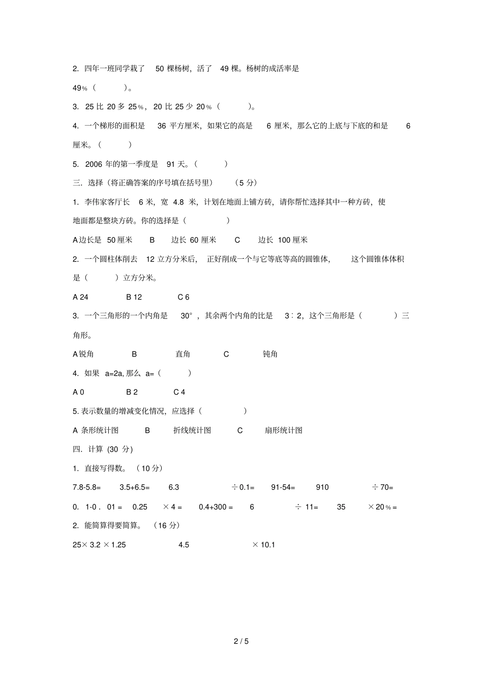 小学六级数学试题刘海艳_第2页