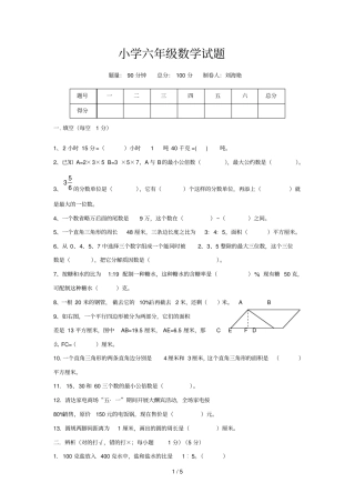 小学六级数学试题刘海艳