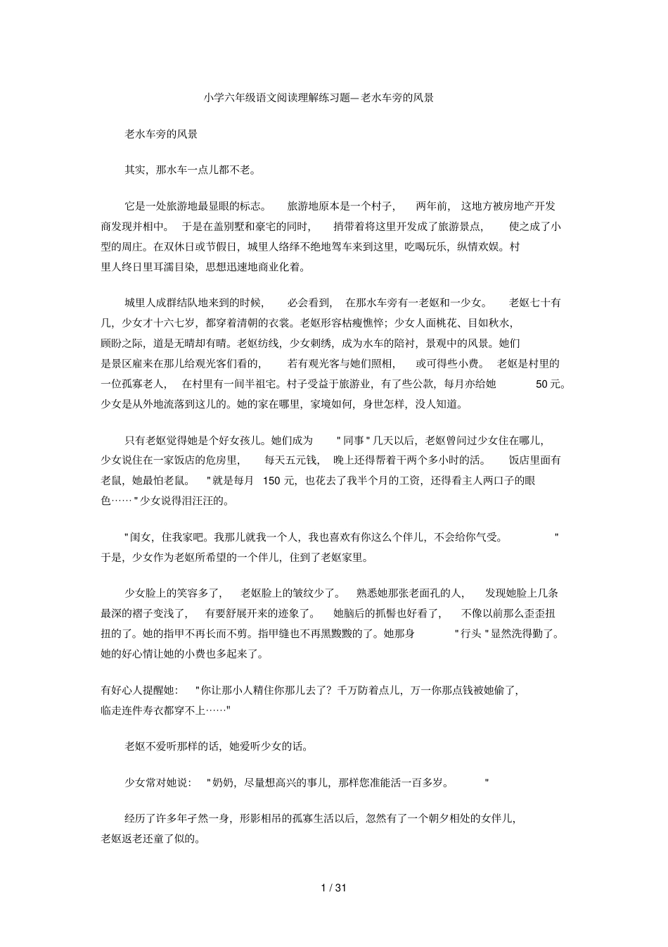 小学六级语文阅读理解练习题_第1页