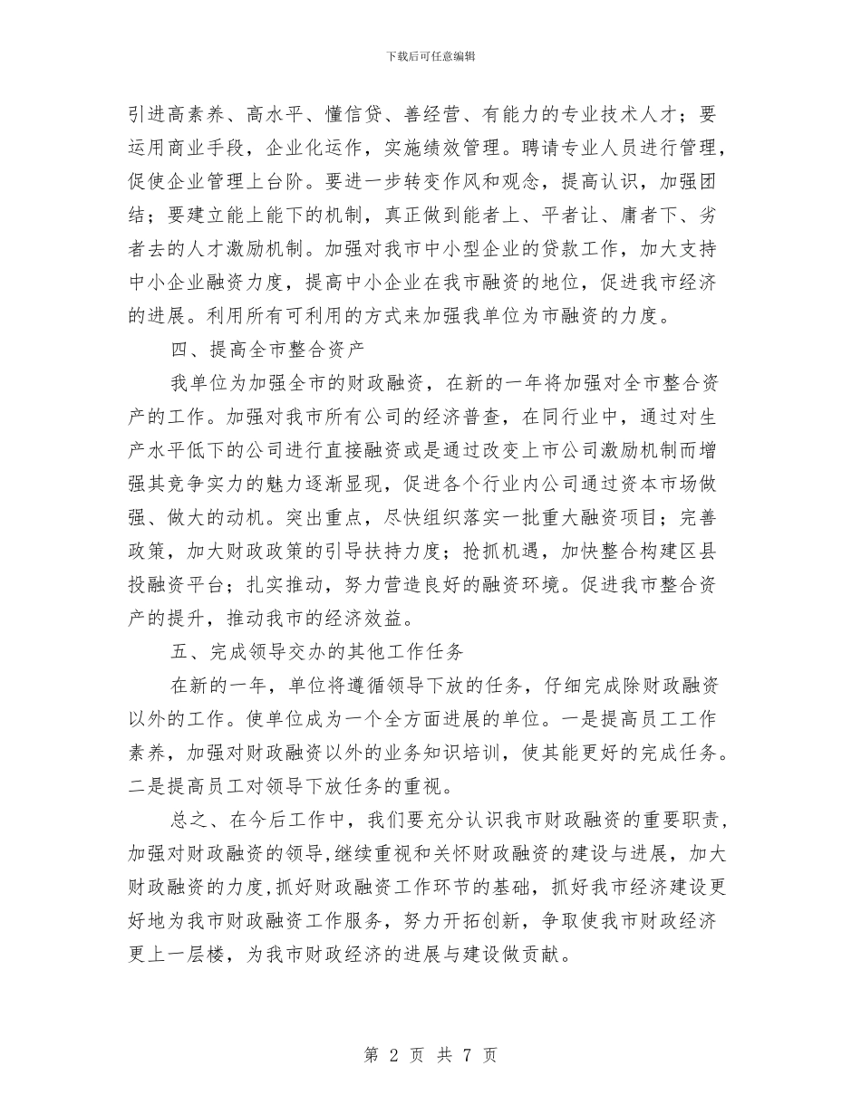 财政资产经营公司工作计划与账户资金运行管理实施方案汇编_第2页