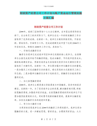 财政资产经营公司工作计划与账户资金运行管理实施方案汇编