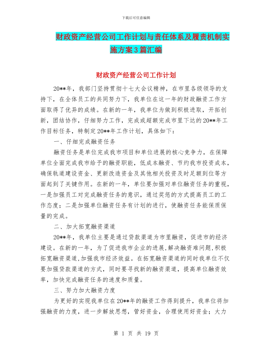 财政资产经营公司工作计划与责任体系及履责机制实施方案3篇汇编_第1页